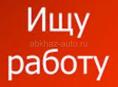 Ищу работу 