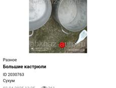 Большие кастрюли 