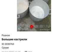 Большие кастрюли 
