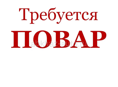 Требуется повар 