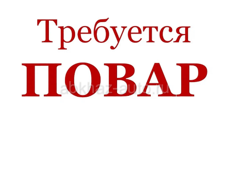 Требуется повар 