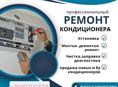Установка чистка кондиционеров