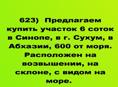 Продается  участок 6 соток в Синопе, в г. Сухум, в Абхазии, 600 от моря.