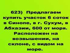Продается  участок 6 соток в Синопе, в г. Сухум, в Абхазии, 600 от моря.