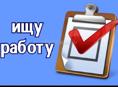 Ищу работу