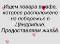 Цандрипш. Требуется повар 