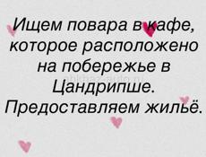 Цандрипш. Требуется повар 