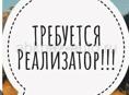 Срочно Требуется реализатор!!