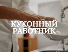Требуется кух рабочая город Сухум 