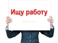 Ищу работу