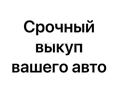 Срочный выкуп авто любой марки