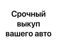 Срочный выкуп авто любой марки
