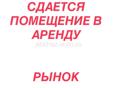 Помещение в аренду