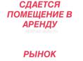 Помещение в аренду