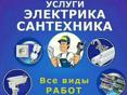 Сантехник-электрик 