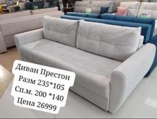 Диваны ,Кровати ,Шкафы в наличии 