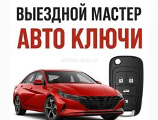 🔑 ПРОГРАММИРОВАНИЕ И ВОССТАНОВЛЕНИЕ АВТОКЛЮЧЕЙ В АБХАЗИИ