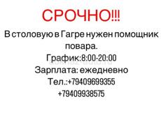 Ищем срочно помощника повара- кух.рабочий