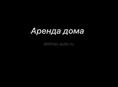 Возьму в аренду дом
