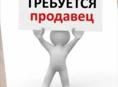 Требуется продавец 