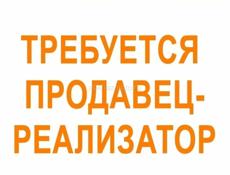 Требуется реализатор на летние товары