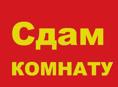 Сдам комнату на долгий срок!!!
