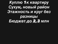 Куплю 1к квартиру на новом районе 
