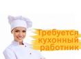Помощница по кухне 