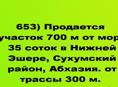 Продается участок 700 м от моря 35 соток в Нижней Эшере