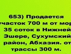 Продается участок 700 м от моря 35 соток в Нижней Эшере