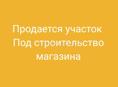 Продаётся участок под строительство магазина. 