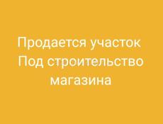 Продаётся участок под строительство магазина. 