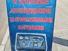 Заправка автокондиционеров