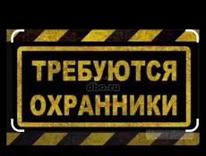 Требуется охранник 