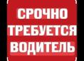 Срочно требуется водитель 