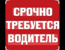Срочно требуется водитель 