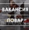 Требуется повар и помощник 