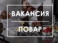 Требуется повар и помощник 