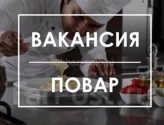 Требуется повар и помощник 