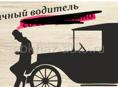Требуется водитель 