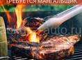 Срочно требуется мангальщик 