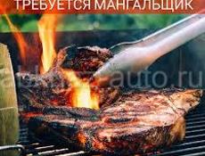Срочно требуется мангальщик 