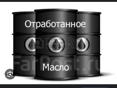 Отработка (отработанное масло)