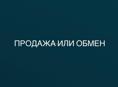 ПРОДАЖА ИЛИ ОБМЕН ‼️