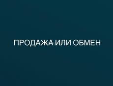 ПРОДАЖА ИЛИ ОБМЕН ‼️