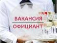 Требуется Официант