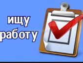 Ищу работу