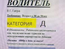 Требуется водитель