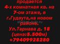 Продам 4х комнатную квартиру в г. Гудаута, на 7 этаже,  (новый район)  ул. Тарнава Д. 18 (торг уместен) 