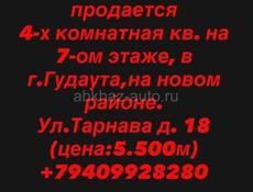 Продам 4х комнатную квартиру в г. Гудаута, на 7 этаже,  (новый район)  ул. Тарнава Д. 18 (торг уместен) 